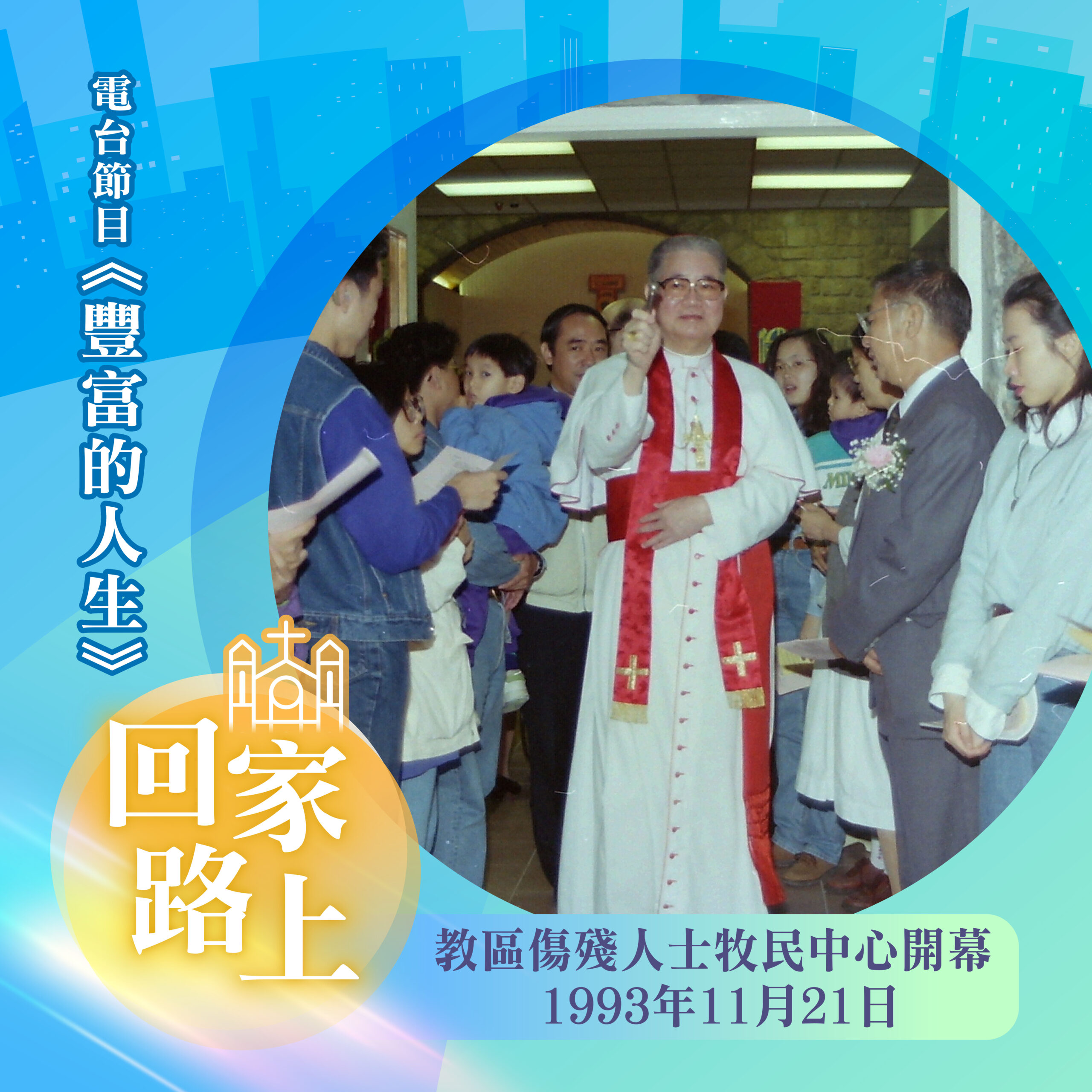 3 教區傷殘人士牧民中心開幕 1993年11月21日